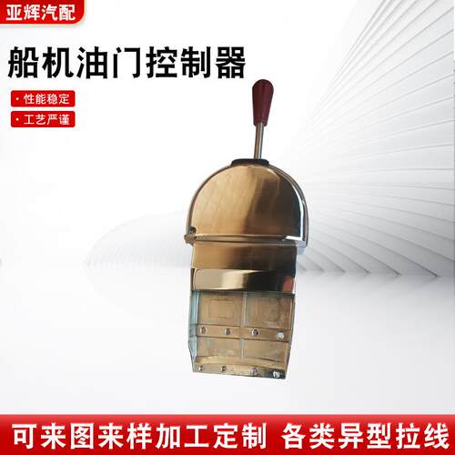 船机油门控制器油门控制器台式控制手柄船用操纵器改装控制杆供应