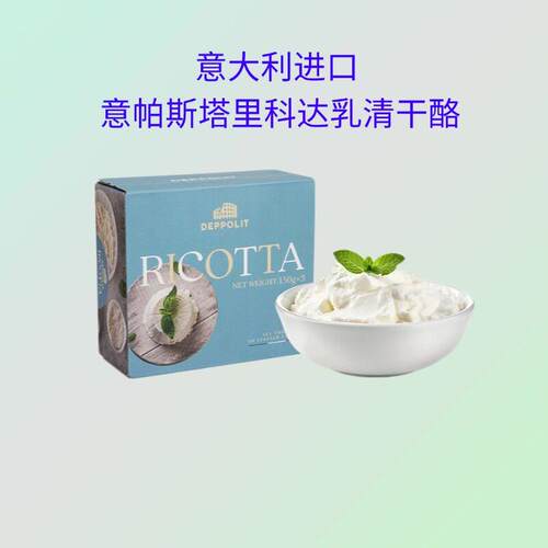 意大利意帕斯塔里科达乳清干酪150g涂抹面包即食乳奶酪ricotta