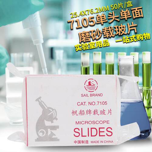 7101光面载玻片 7105单头单面磨砂载玻片 实购易 50片