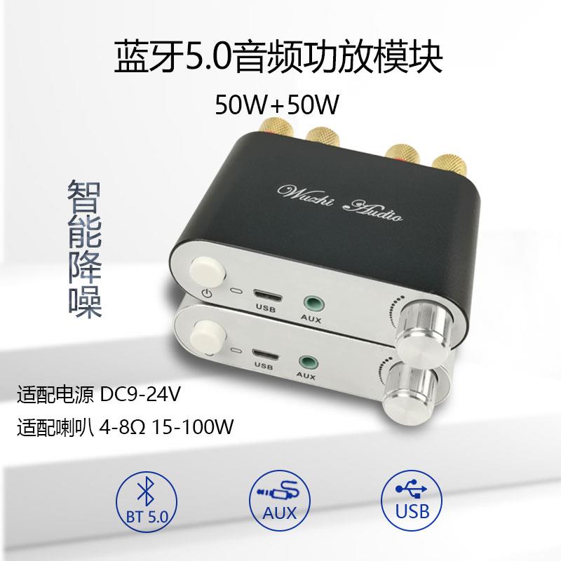 50W+50W 蓝牙5.0音频功放板模块 2.0双声道立体声 铝合金金属外壳