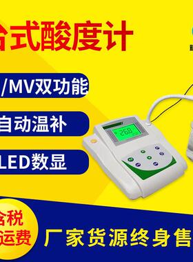台式酸度计 PH计实验室台式数显phs型酸度仪0.01精度pHmV双重功能