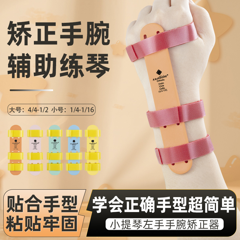 KAVABORG小提琴左手手型手腕矫正器儿童初学改手型中提辅助练习器