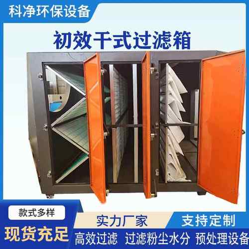 活性炭处理器粉尘除臭废气吸附装置喷漆车间漆雾环保箱干式过滤箱