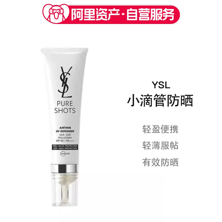 YSL圣罗兰高能小滴管防晒乳 轻薄透气高倍防晒抗氧