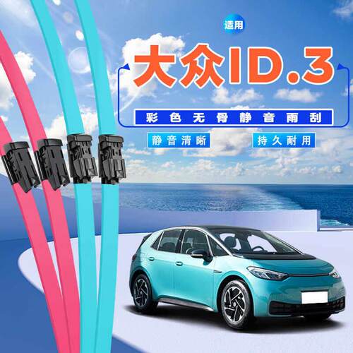 适用福斯ID3雨刮器专用静音无骨胶条2024款id3汽车配件彩色雨刷器