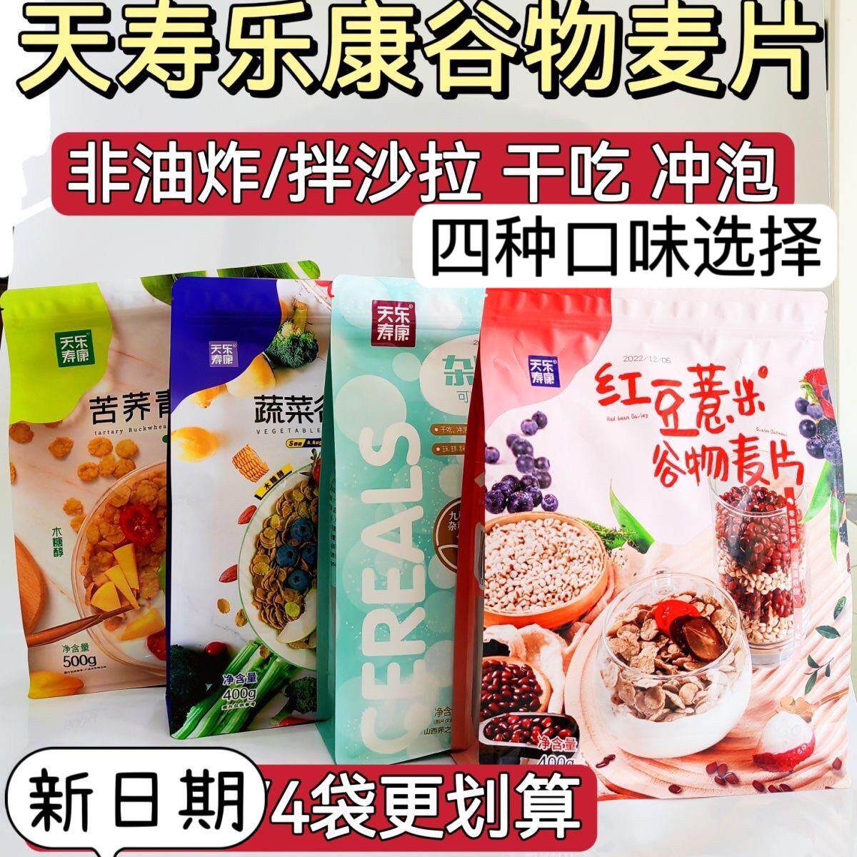 -天寿乐康杂粮麦片谷物青稞蔬菜口味红豆薏米营养干吃零食代早餐