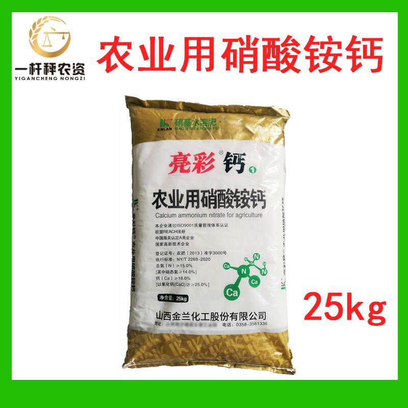 亮彩钙 农业用硝酸铵钙水溶肥料钙肥 硝基水溶肥冲施滴施