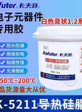 卡夫特k-5211/5212/5213/5215高导热白色耐高温cpu散热大功率导热