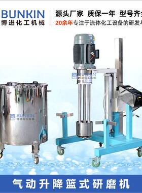 加工定制200L以下气动升降篮式研磨机油漆涂料色浆研磨机