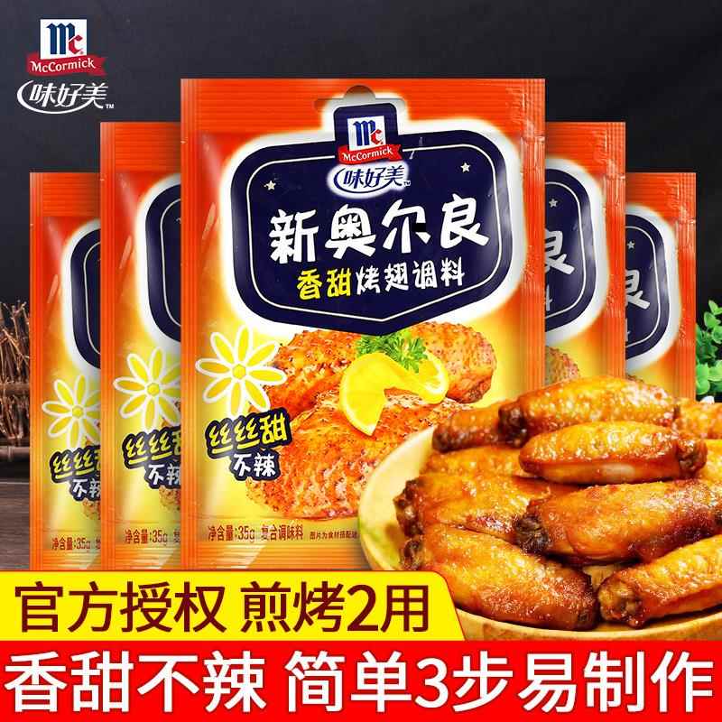味好美新奥尔良香甜烤翅腌料粉35g*5袋 家用烧烤调料奥尔良腌制料