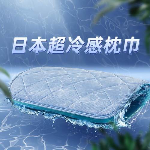 超冷感yut79186夏可季凉爽冰丝枕巾凉感滑不脱落枕单人枕头巾乳胶