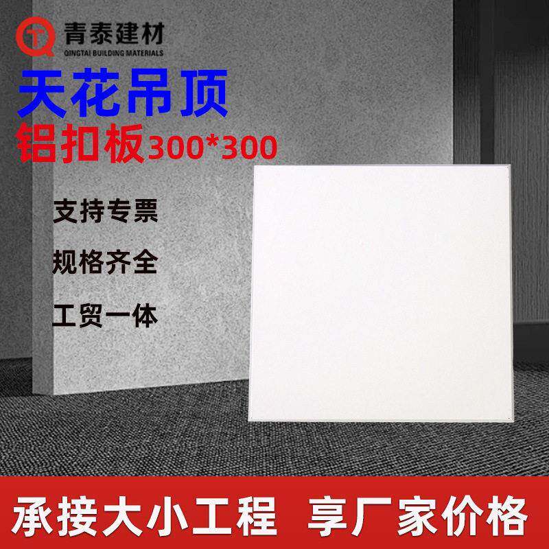 青岛厂家工程铝扣板300x600铝扣板吊顶卫生间家装300x300铝天花板