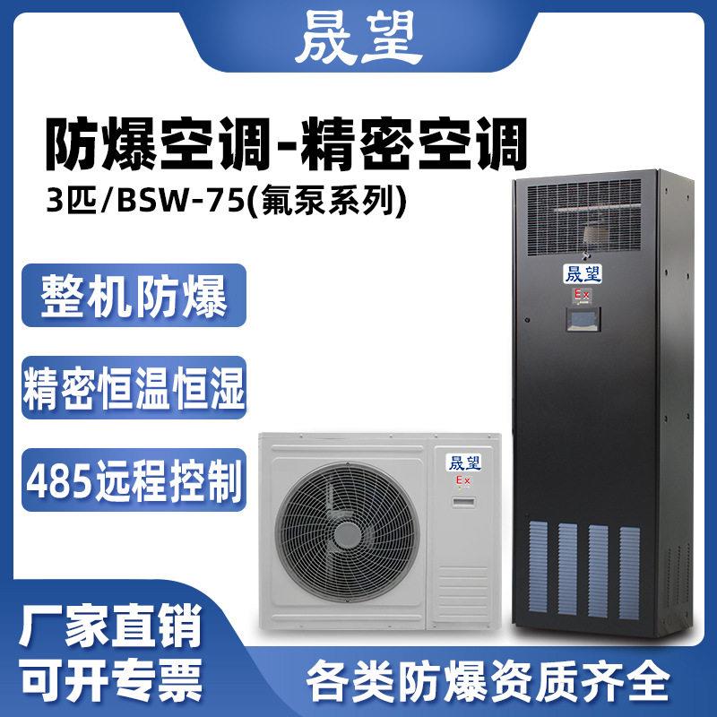 晟望防爆精密空调3p柜机数据室机房恒温恒湿控温加湿防爆精密空调