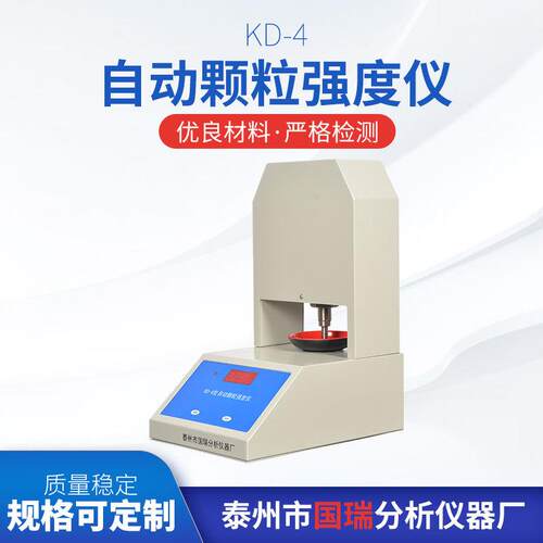 KD-4自动颗粒强度仪厂家供应售后无忧颗粒强度检测仪