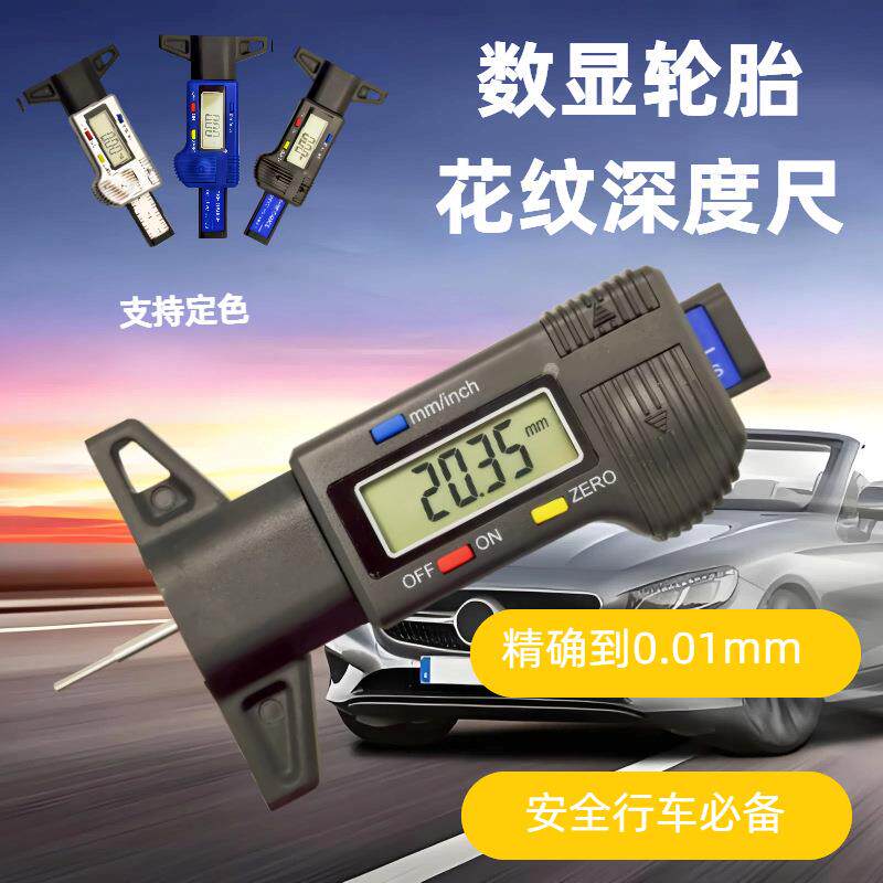 轮胎花纹深度尺数显胎纹尺卡尺胎纹尺电子高精度数显测轮胎尺厚度