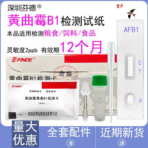 黄曲 曲霉毒素B1检测卡试纸霉菌茶叶检测试剂盒谷物饲料花生油一