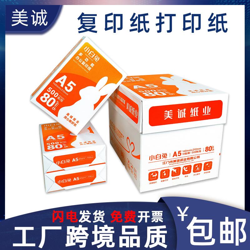 美诚a5复印纸5000张整箱打印纸a5纸70g80g白纸原木浆纸a5打印机