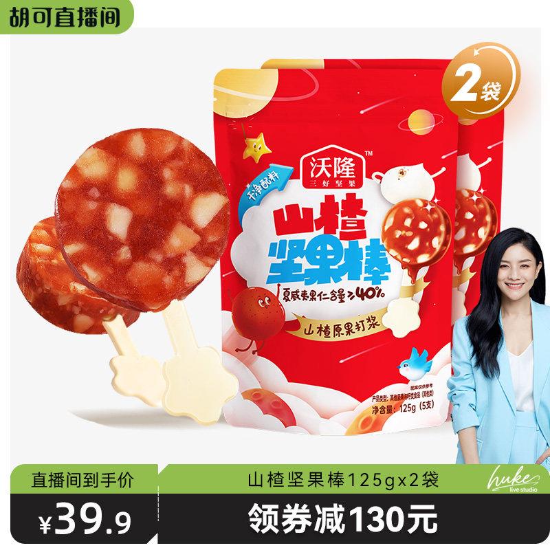 【胡可推荐】沃隆山楂坚果棒2袋酸甜开 胃儿童宝宝健康零食早餐