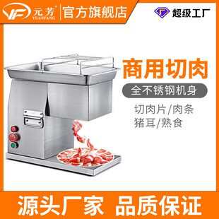 厂家直销元芳台式电动切肉机 不锈钢切肉片机 商用餐饮设备刨肉机