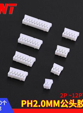 PH2.0MM插头胶壳插拔公头接线端子2P3P4P5P6P7P8P9P10P11P12P白色