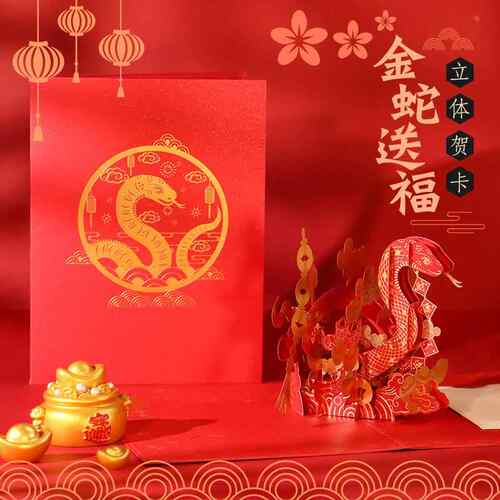 年春节元旦蛇年D立体贺卡创意烫金蛇新年家人客户祝福小卡片