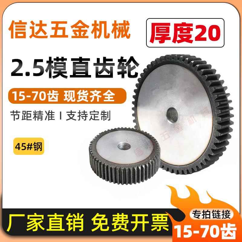 2.5模直齿轮/非标厚度20mm圆柱齿轮15-70齿45钢/传动齿轮配件大全