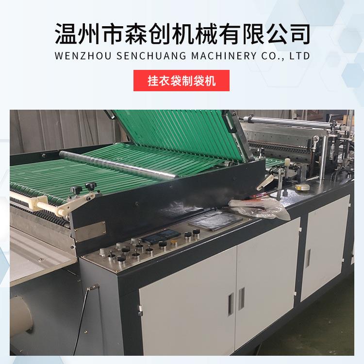 衣架袋干洗店衣服保护膜厂家直供制袋机挂衣袋全自动制袋设备