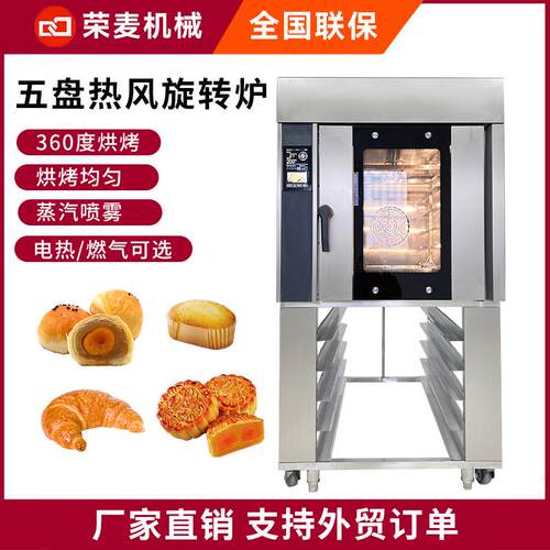Rotatry oven电热燃气带蒸汽喷雾对流炉烤箱 跨境5盘旋转热风炉