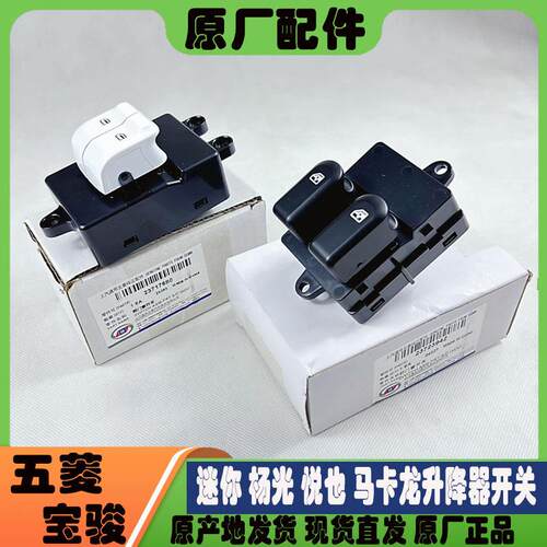 原厂五菱迷你 扬光 马卡龙 GB 宝骏悦也车窗升降器开 关升降器开