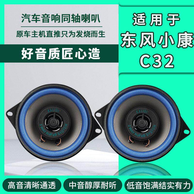 东风小康c32仪表台音响喇叭4寸改装高中重低音无损安装车载扬声器