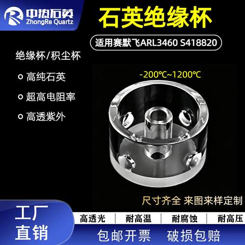 厂家直发适用赛默飞光谱仪ARL3460S418820透紫外石英绝缘杯集尘杯