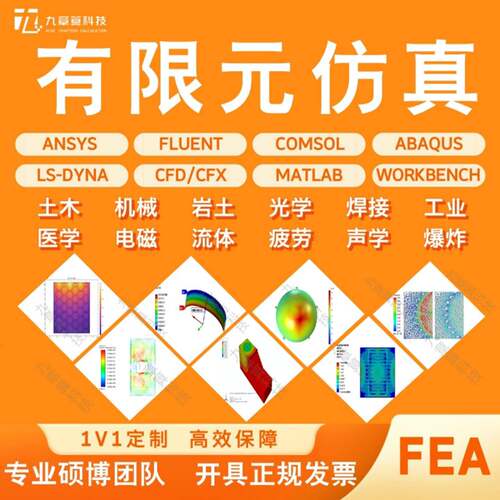 Comsol模拟仿真Ansys/Abaqus流固耦合Fluent流体仿真FDTD光学仿真