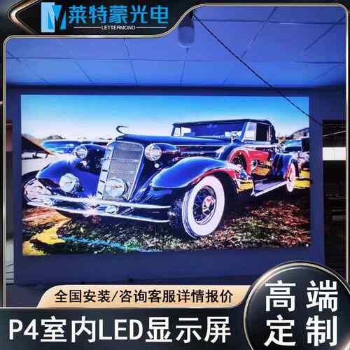莱蒙特4室内全彩高清LED显示屏舞台会议商场LED大电子P广告PZS屏
