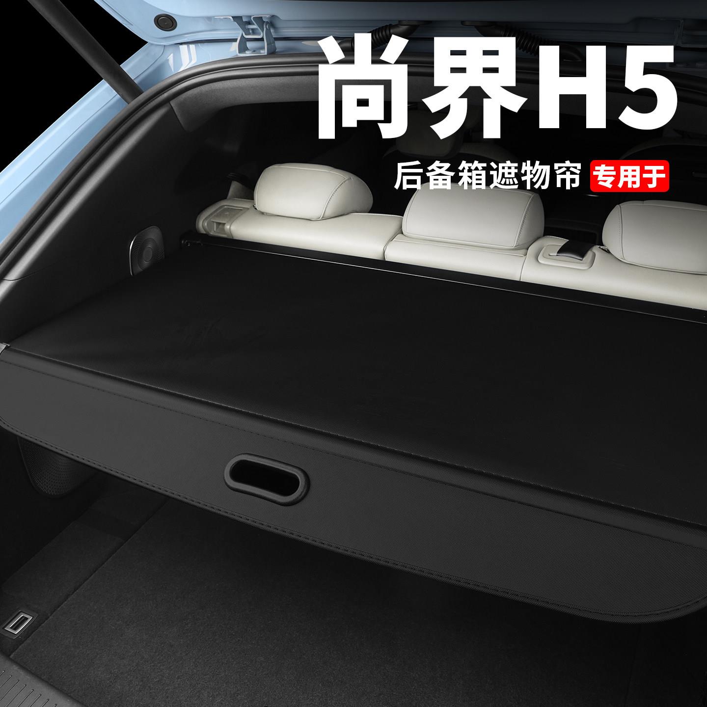尚界H5后备箱遮物帘隔物板车内装饰尾箱隔板改装汽车用品配件大全