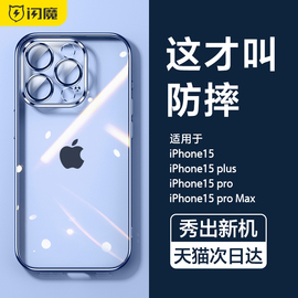 闪魔适用苹果15手机壳iPhone15ProMax透明14Pro防摔13保护套Plus硅胶女12磁吸11Por镜头全包男pm高级感ip