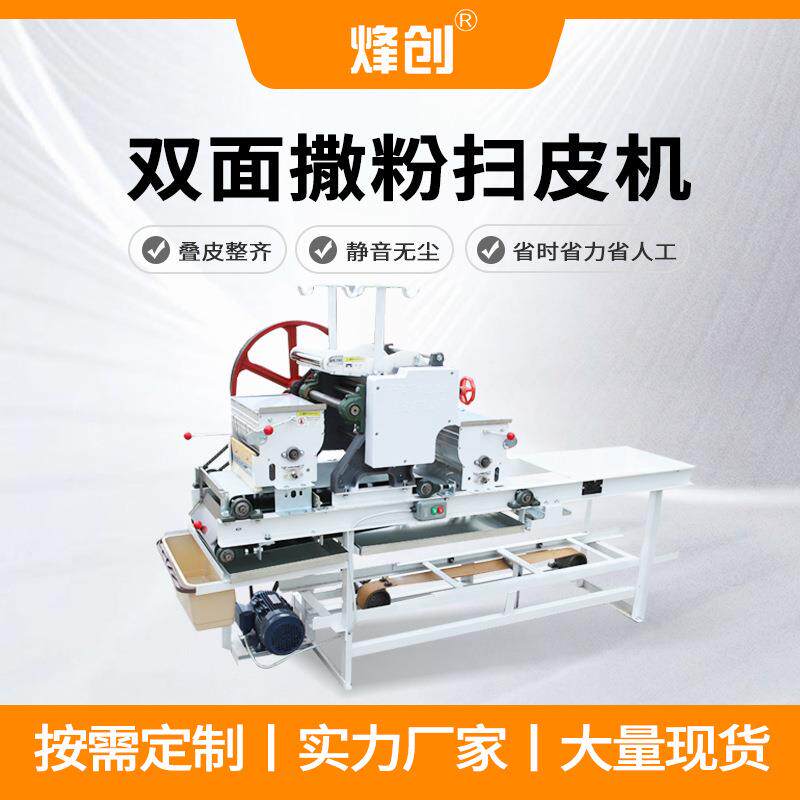 全自动双面撒粉扫皮机商用鲜面条饺子皮叠皮机馄饨皮机器静音无尘