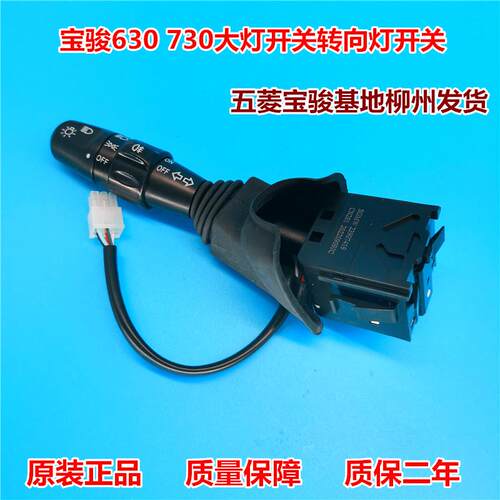 宝骏630大灯开关 730车型方向灯控制杆 雾灯开关按钮总成 原装汽
