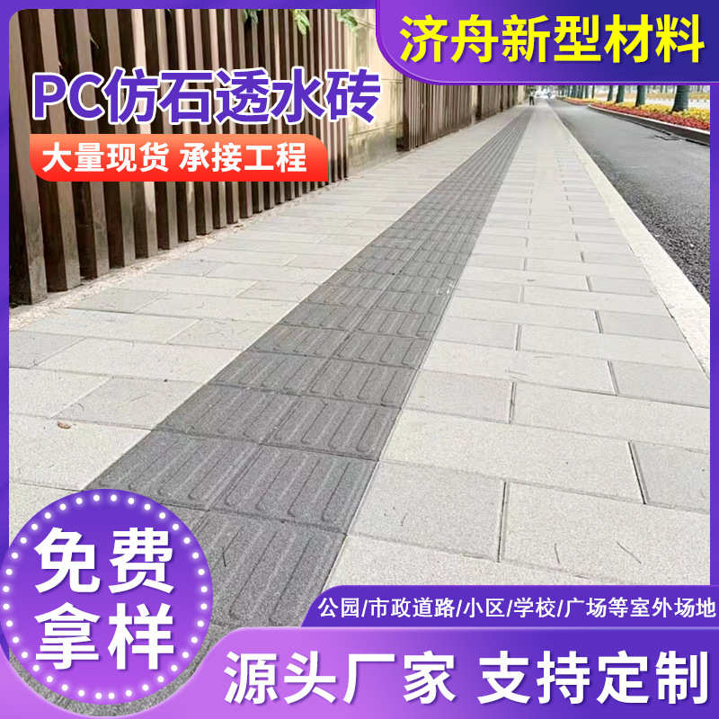 人行道市政景观园林路面透水砖 透水仿石砖 PC仿石透水砖济舟