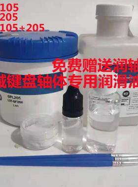 GPL205G0/105/106/107机械键盘轴体润滑油GPL205/206/227轴承油脂