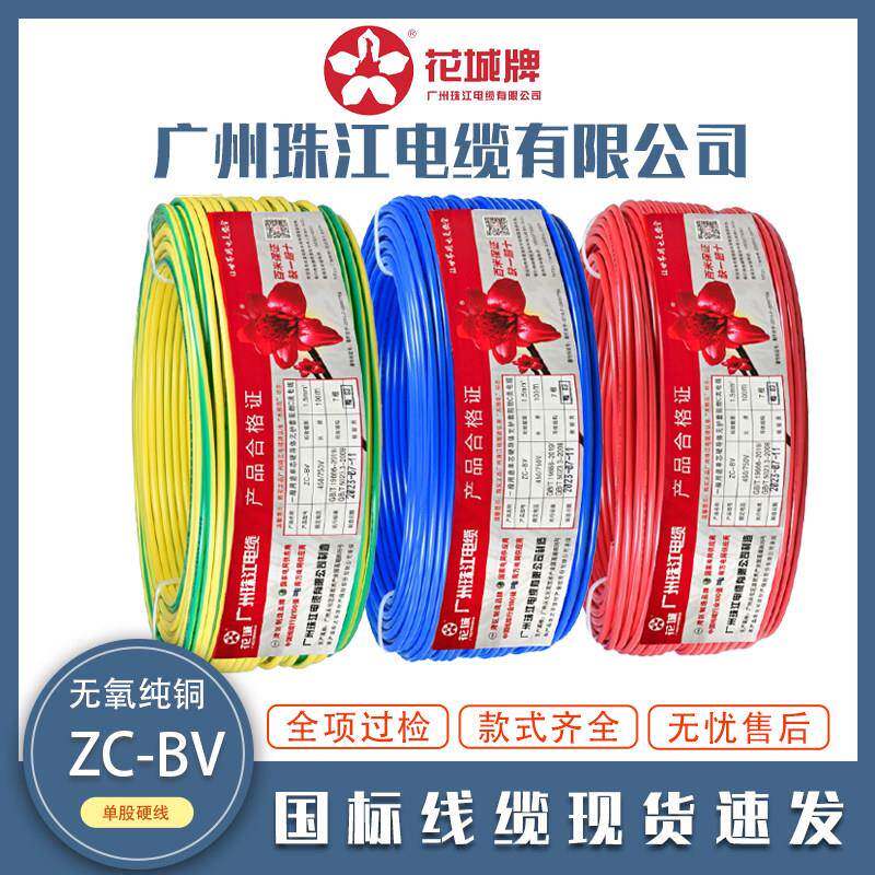 花城珠江电线BV1.5 2.5 4 6平方国标阻燃铜芯家装用单芯单股硬线