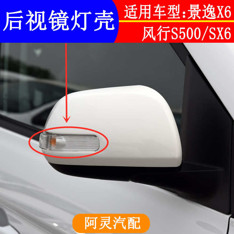 适配东风风行S500 SX6景逸X6后视镜转向灯灯罩 倒车镜灯后壳外壳