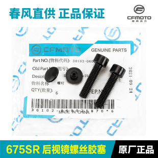原装摩托车675SR-R后视镜螺丝塑料塞子盖帽橡胶堵头配件原厂