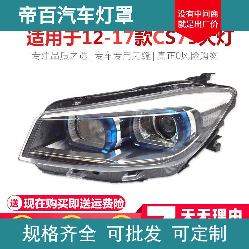 适用于长安CS75前大灯总成 cs75近远光组合前照灯 品质左右
