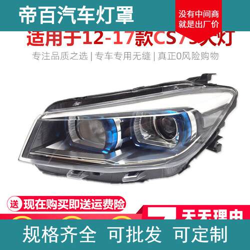 适用于长安CS75前大灯总成 cs75近远光组合前照灯 品质左右