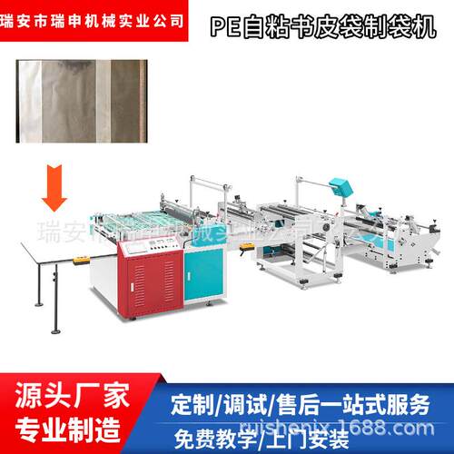 瑞申机械全自动书皮袋制袋机贴片书皮袋机DRQ-700OPP袋制袋