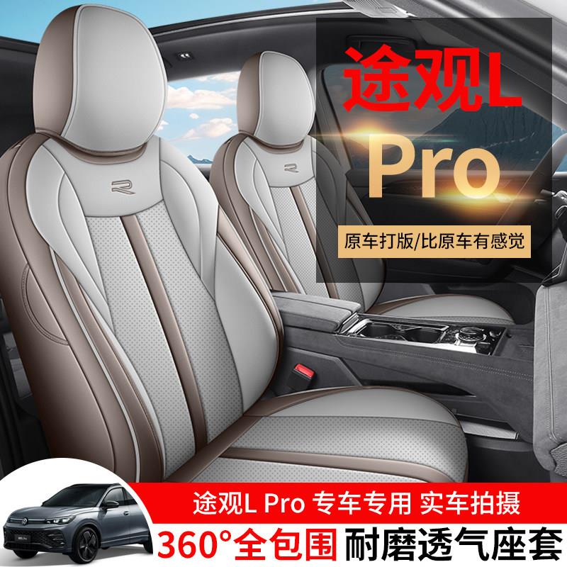 大众途观LPRO座套专用全包围座垫途观lpro汽车坐垫四季通用座椅套