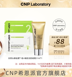 u先cnp希恩派去黑头鼻，贴膜*1组+蜂胶净透洁面啫喱31ml