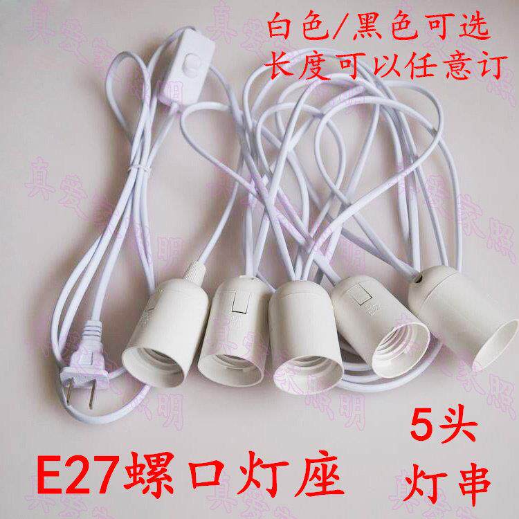 带线E27螺口灯座 led灯串 婚庆场所路引灯具配件 插电悬挂灯座E26