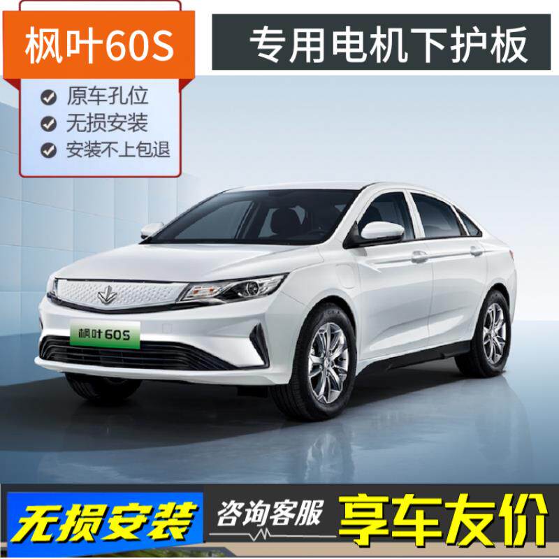 新能源电动车枫叶60s原车钛合金电机下护板车底盘防护挡泥保护盖
