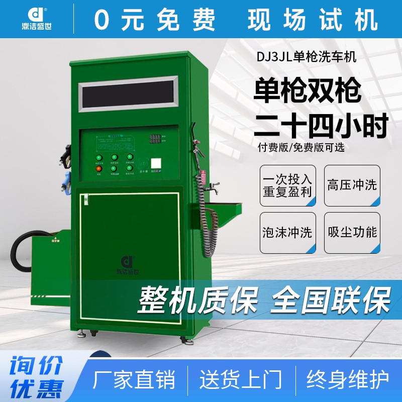 鼎洁盛世商用全自动自助洗车机24小时投币扫码共享刷车设备DJ3KW